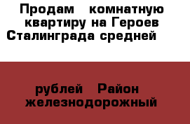 Продам 2 комнатную квартиру на Героев Сталинграда средней 2900000рублей › Район ­ железнодорожный › Улица ­ героев сталинграда › Дом ­ 11 › Общая площадь ­ 50 › Цена ­ 2 900 000 - Крым, Симферополь Недвижимость » Квартиры продажа   . Крым,Симферополь